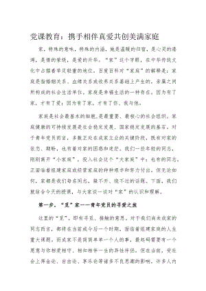 党课教育：携手相伴真爱共创美满家庭.docx