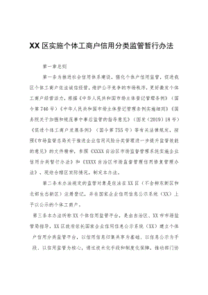 XX区实施个体工商户信用分类监管暂行办法.docx