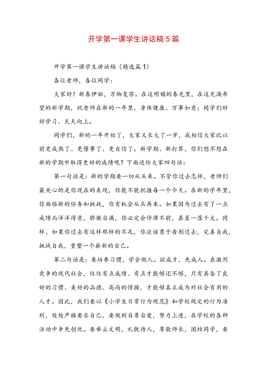 开学第一课学生讲话稿5篇.docx_第1页