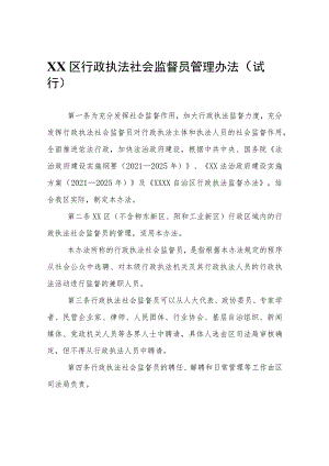 XX区行政执法社会监督员管理办法（试行）.docx