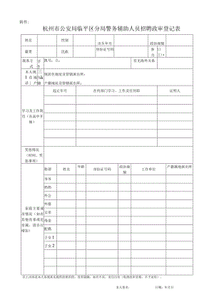 杭州市公安局余杭区分局招考巡逻辅警政审登记表.docx