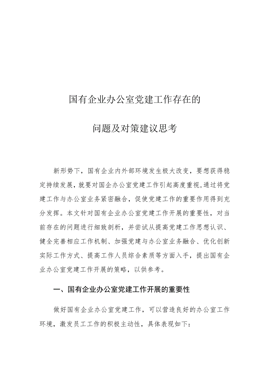 国有企业办公室党建工作存在的问题及对策建议思考.docx_第1页