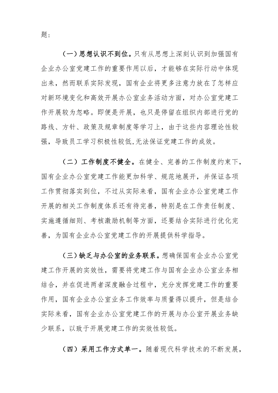 国有企业办公室党建工作存在的问题及对策建议思考.docx_第3页