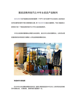 31.服装店陈列技巧之中年女装店产品陈列.docx