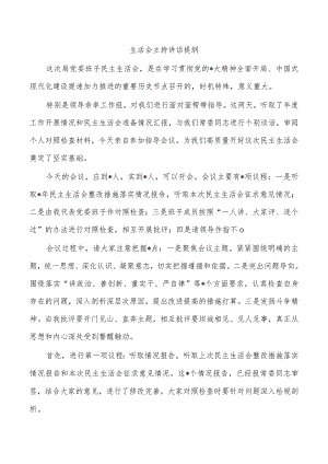 生活会主持讲话提纲.docx