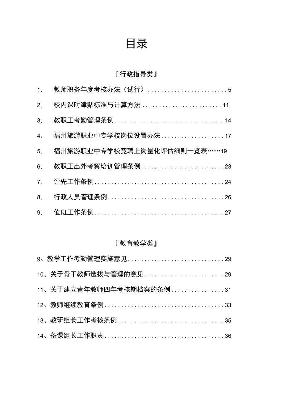 学校管理制度汇编+福建省福州旅游职业中专学校暨福州工艺美术职业.docx_第2页