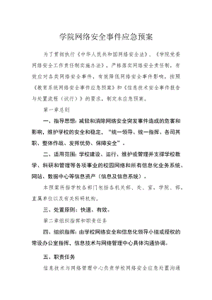 学院网络安全事件应急预案.docx