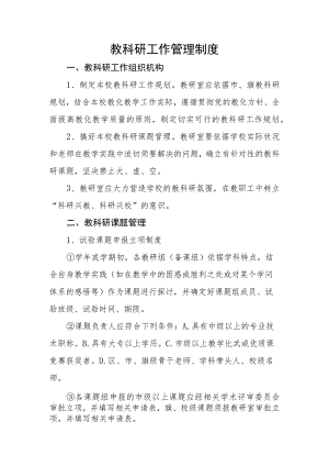 教科研工作管理制度.docx