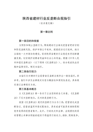 陕西省建材行业反垄断合规指引（征）.docx