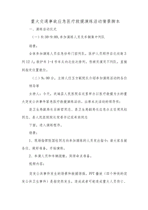 重大交通事故应急医疗救援演练活动情景脚本.汇编.docx