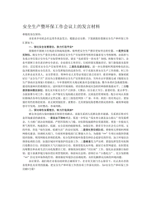 安全生产暨环保工作会议上的发言材料.docx