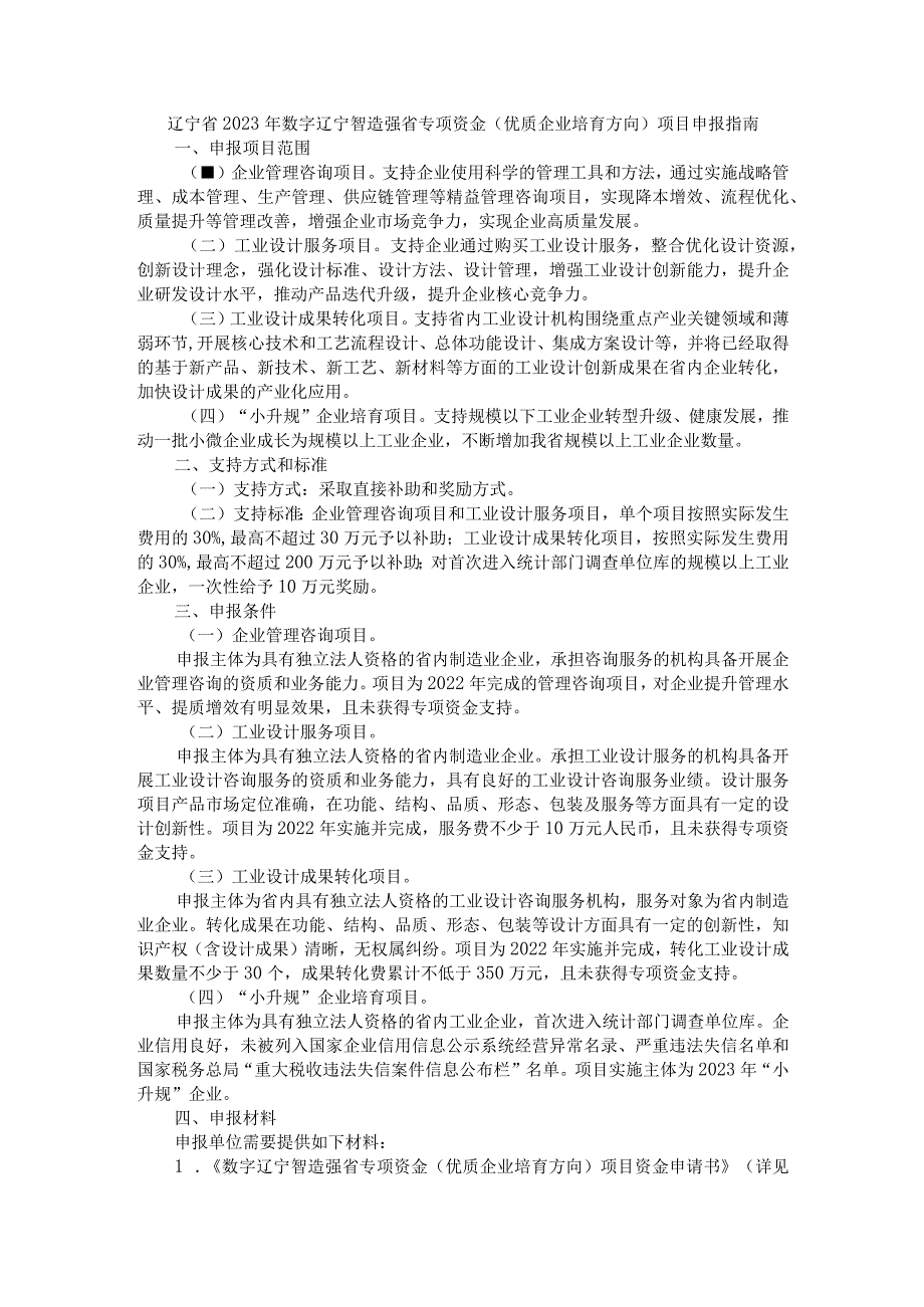 辽宁省2023年数字辽宁智造强省专项资金(优质企业培育方向)项目申报指南.docx_第1页