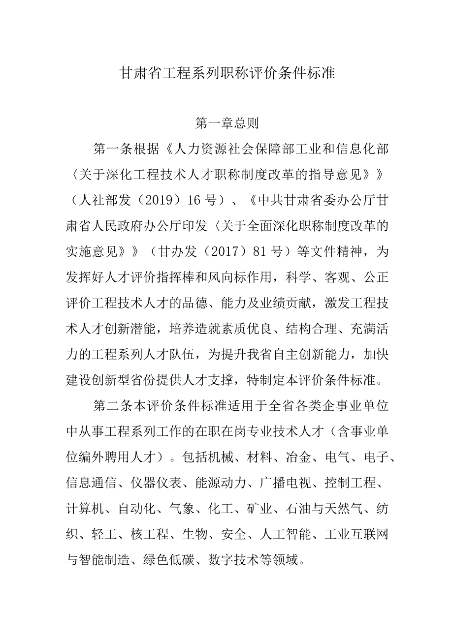 甘肃省工程系列职称评价条件标准2023.docx_第1页