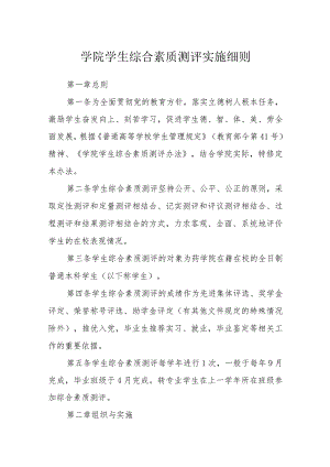 学院学生综合素质测评实施细则.docx