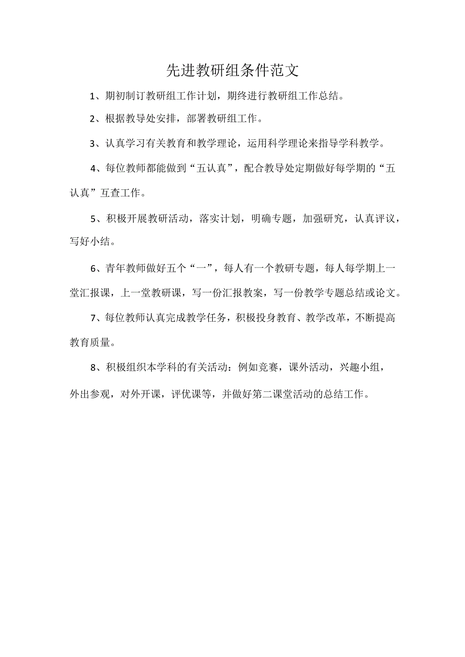 先进教研组条件范文.docx_第1页