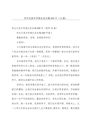 学生代表开学典礼发言稿600字（15篇）.docx