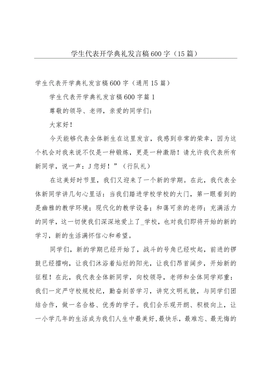 学生代表开学典礼发言稿600字（15篇）.docx_第1页