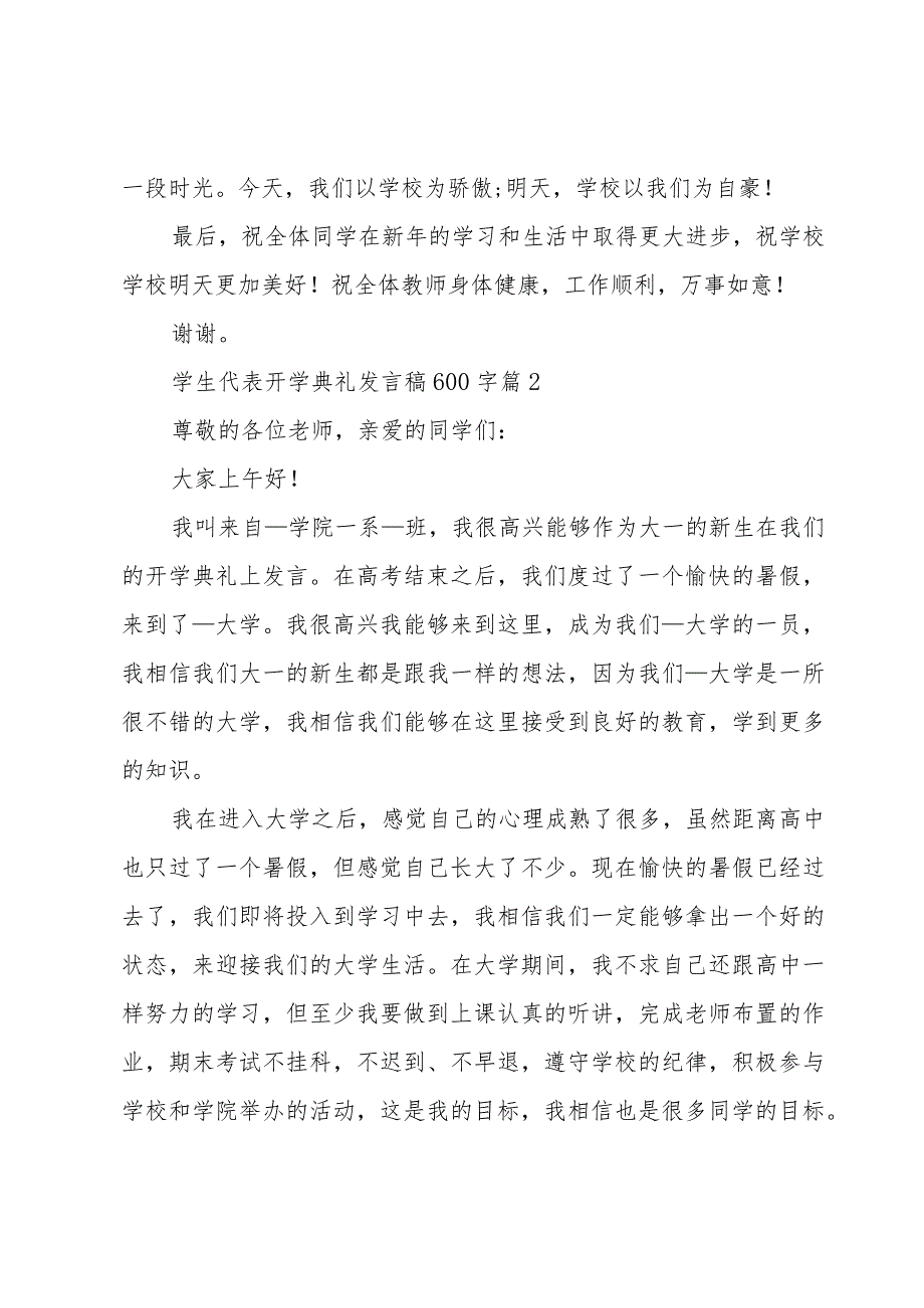 学生代表开学典礼发言稿600字（15篇）.docx_第2页