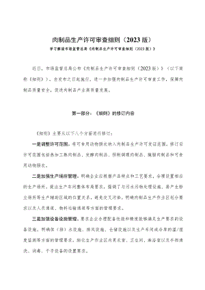 学习解读肉制品生产许可审查细则（2023版）课件（讲义）.docx