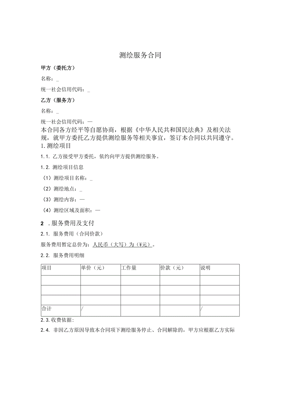 测绘服务合同.docx_第1页