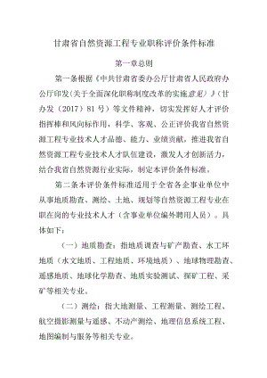 甘肃省自然资源工程专业职称评价条件标准.docx