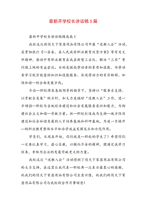 最新开学校长讲话稿5篇.docx