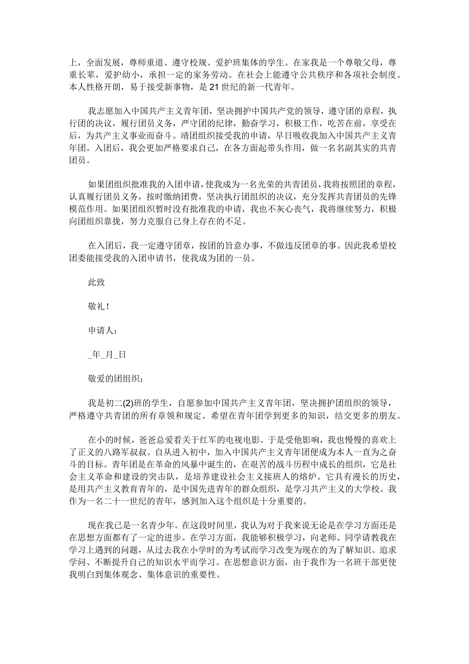 大学入团志愿书2500字范文.docx_第2页