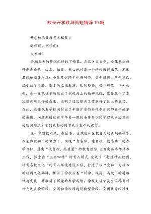 校长开学致辞简短精辟10篇.docx