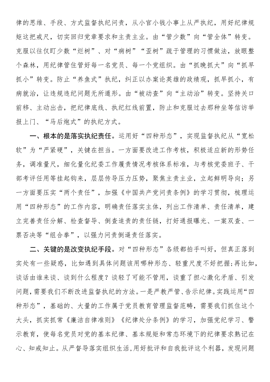 纪检骨干培训会发言：用好监督执纪“四种形态”切实把纪律和规矩挺在前面.docx_第2页