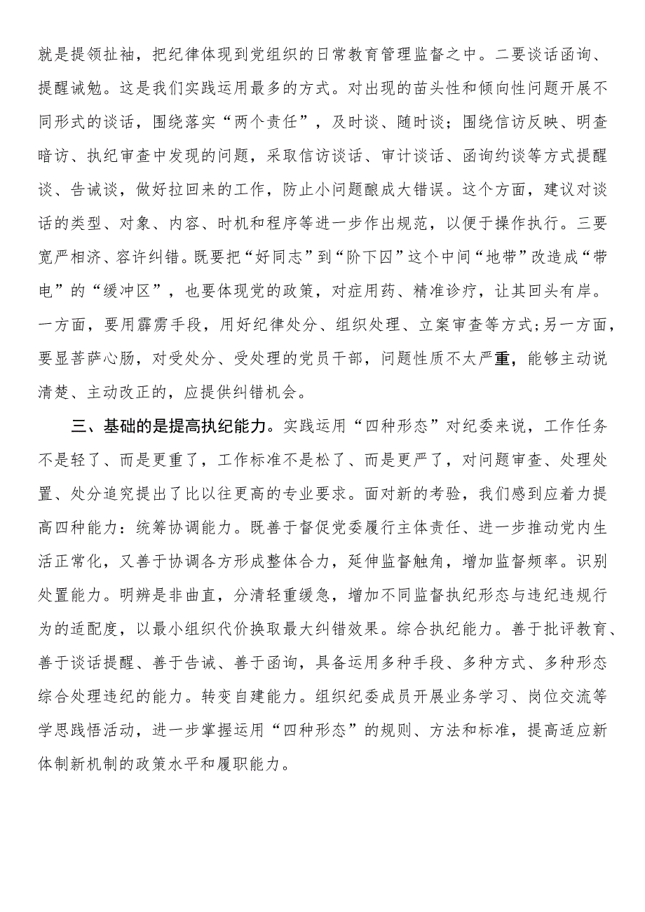 纪检骨干培训会发言：用好监督执纪“四种形态”切实把纪律和规矩挺在前面.docx_第3页