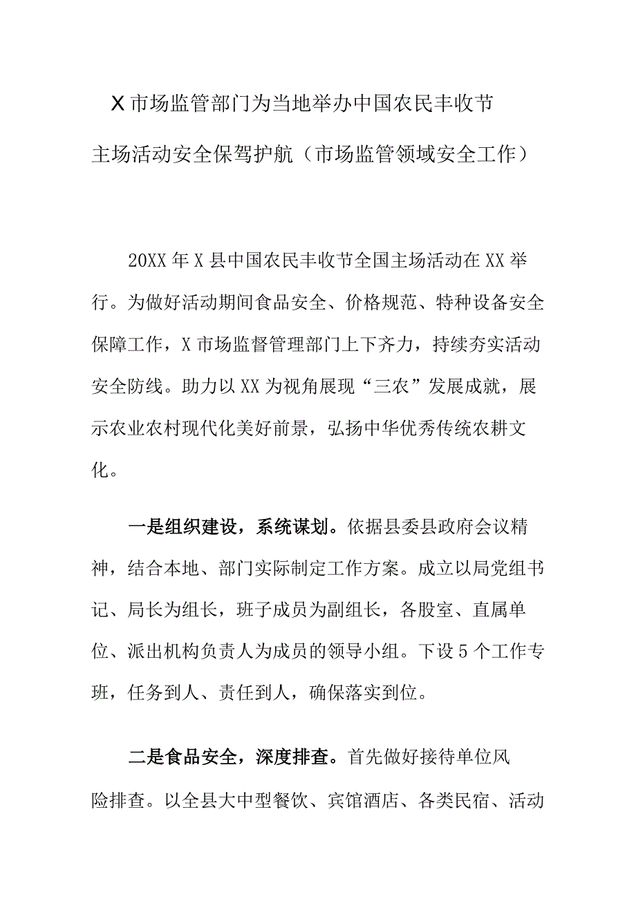 X市场监管部门为当地举办中国农民丰收节主场活动安全保驾护航（市场监管领域安全工作）.docx_第1页