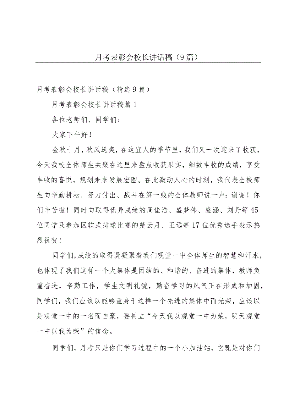 月考表彰会校长讲话稿（9篇）.docx_第1页