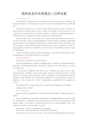 我的业余生活普通话三分钟6篇.docx