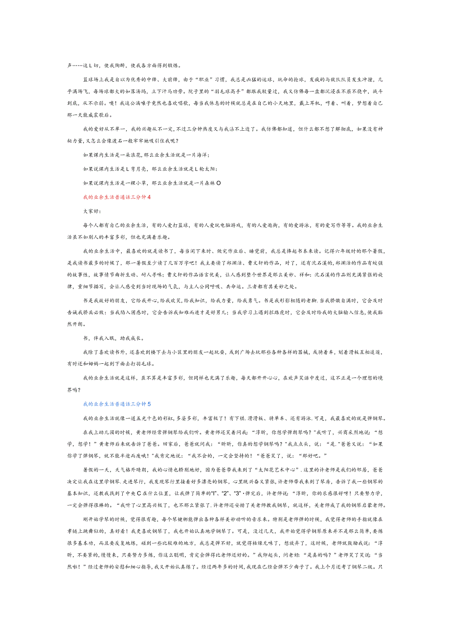 我的业余生活普通话三分钟6篇.docx_第2页