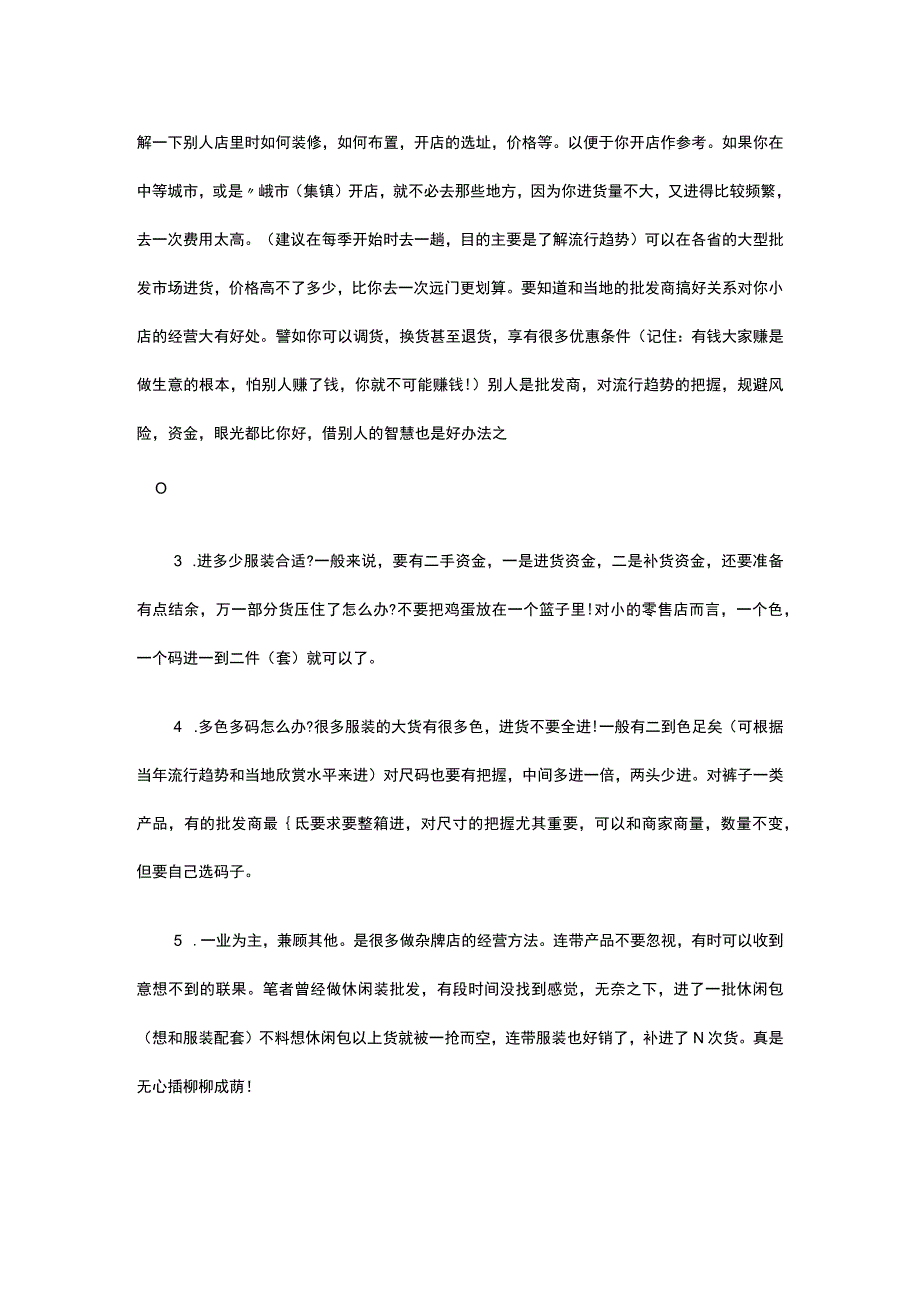 13.货源是服装店最灵魂的物品 如何找到好货源？.docx_第2页