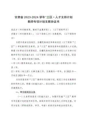 甘肃省2023-2024学年“三区”人才支持计划教师专项计划支教协议书示范文本模板.docx