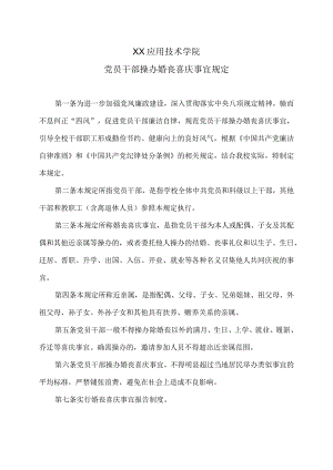 XX应用技术学院党员干部操办婚丧喜庆事宜规定.docx