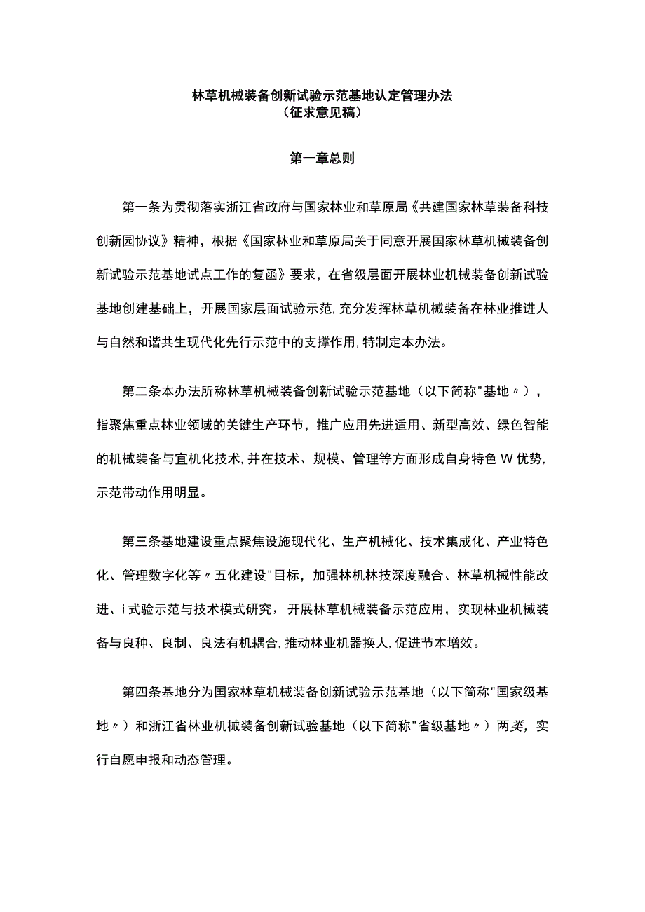 林草机械装备创新试验示范基地认定管理办法.docx_第1页