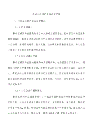 移动互联网产业园运营方案.docx