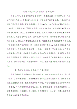 农业生产防灾减灾七个提升工程推进要求.docx