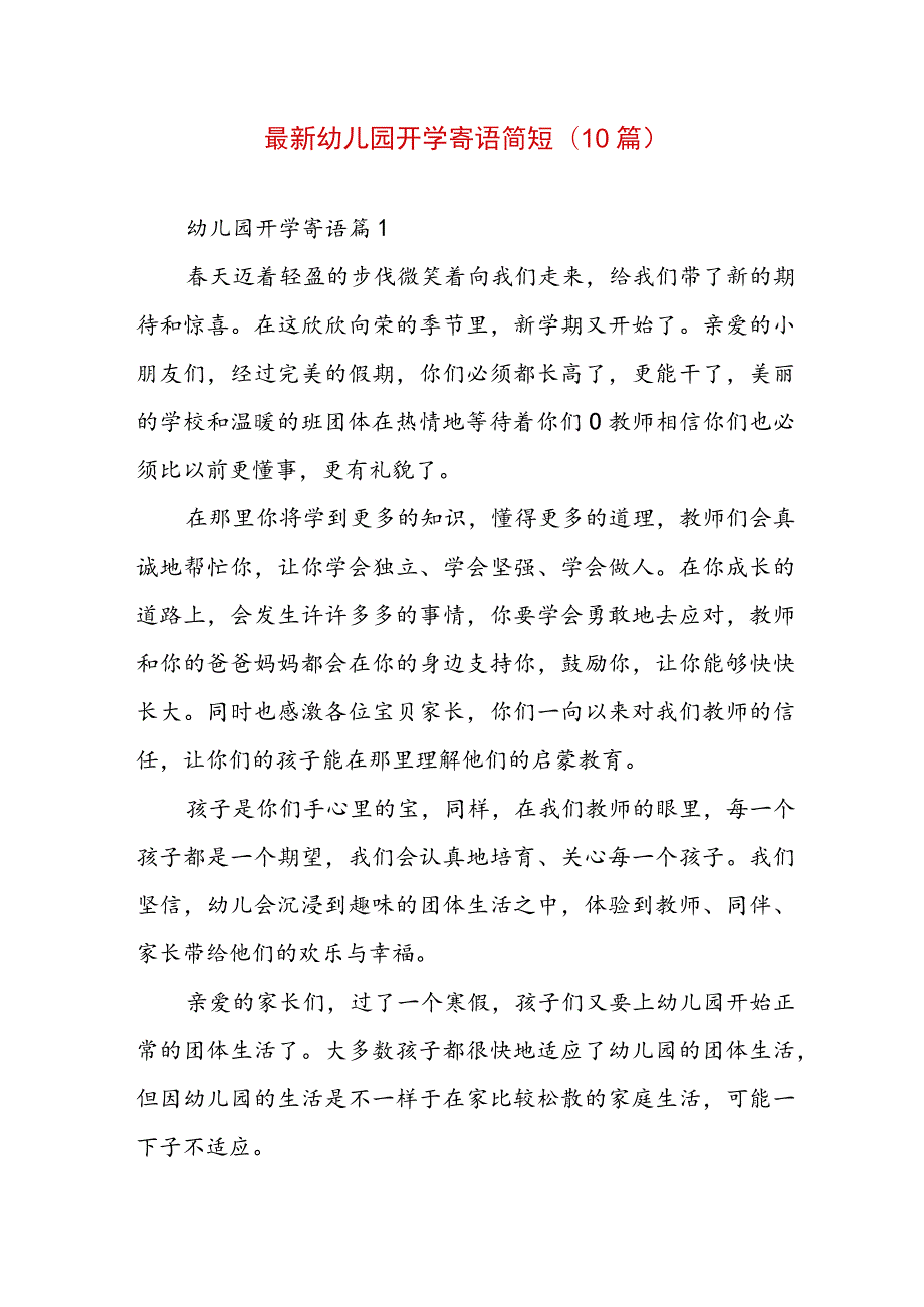 最新幼儿园开学寄语简短(10篇).docx_第1页