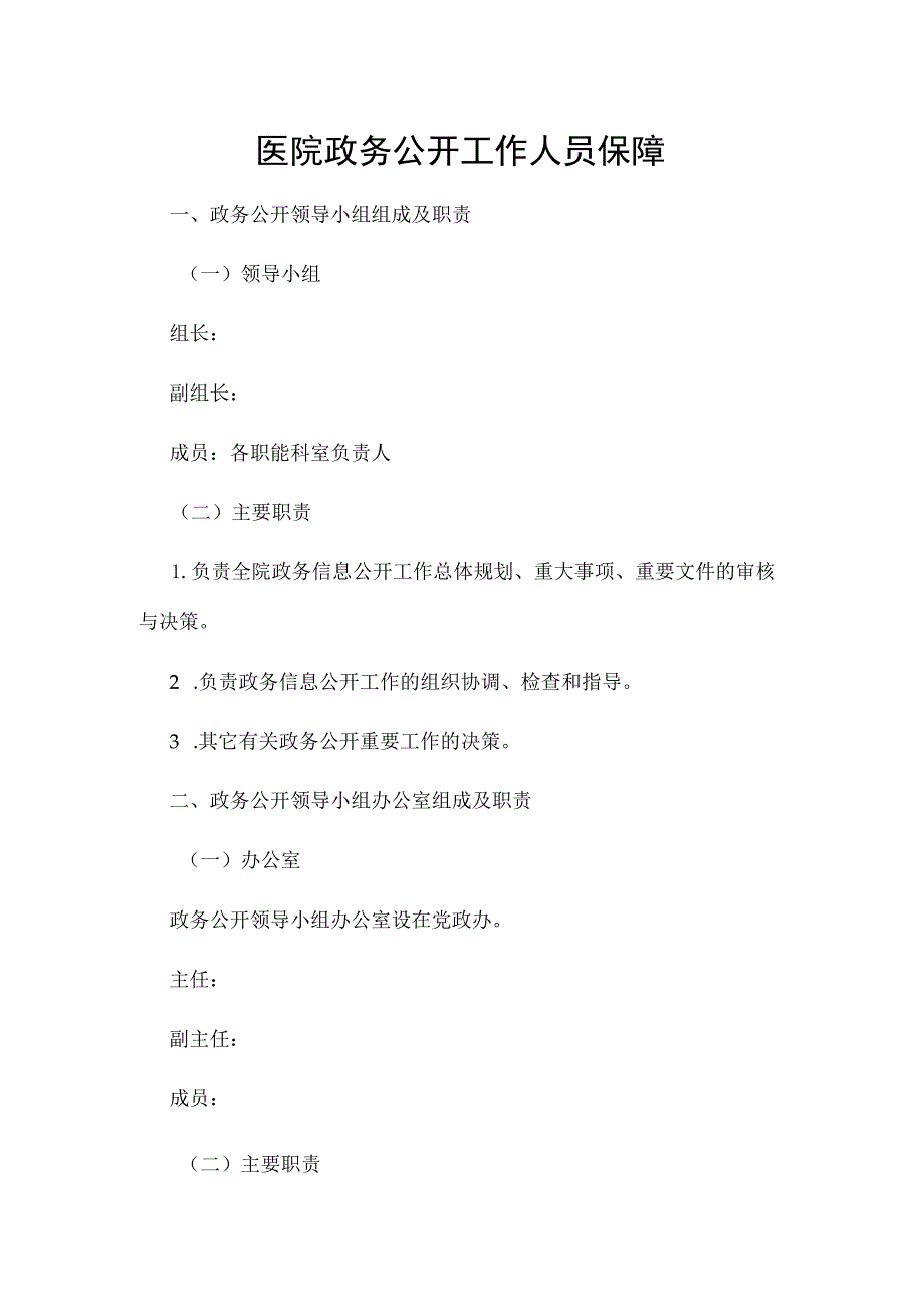 医院政务公开工作人员保障.docx_第1页