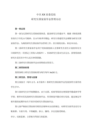 XX省委党校研究生国家助学金管理办法.docx