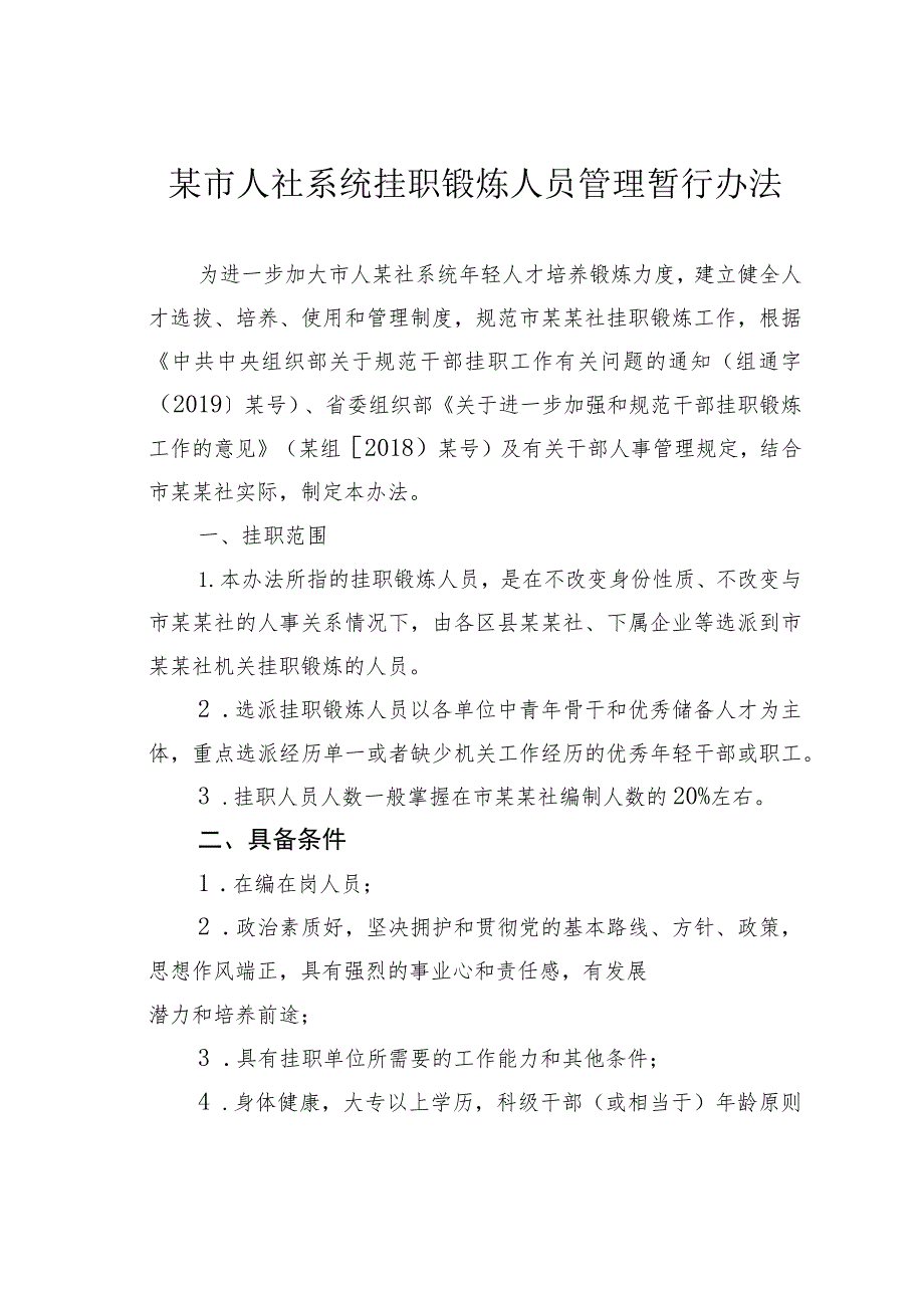 某市人社系统挂职锻炼人员管理暂行办法.docx_第1页