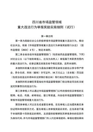 《四川省市场监管领域重大违法行为举报奖励实施细则（试行）》全文、附表及解读.docx