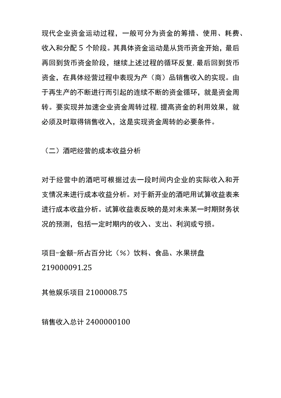 酒吧经营的成本与收益管理分析.docx_第2页