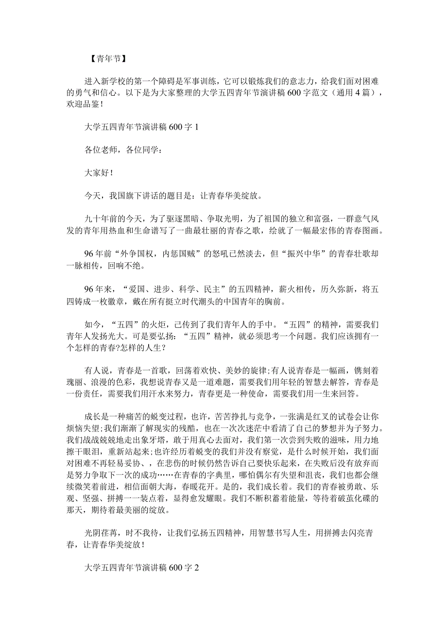 大学五四青年节演讲稿600字范文.docx_第1页