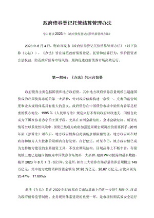 学习解读2023年政府债券登记托管结算管理办法课件.docx