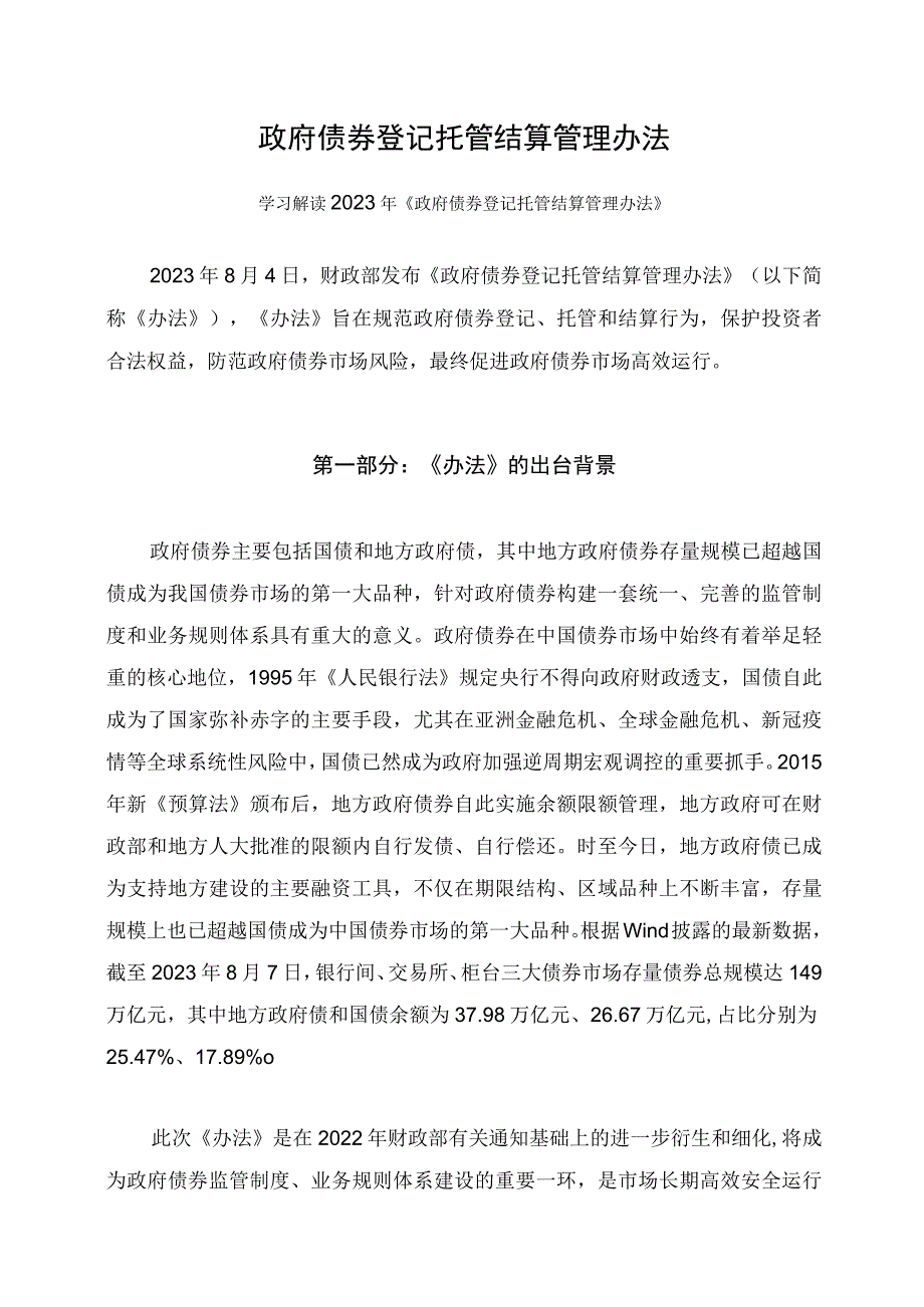 学习解读2023年政府债券登记托管结算管理办法课件.docx_第1页