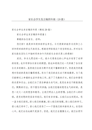 家长会学生发言稿四年级（29篇）.docx